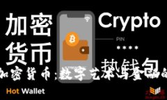 朋克小人加密货币:数字艺术与金融的完美结合