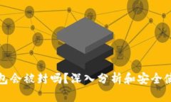 : tp钱包会被封吗?深入分析和安全使用指南