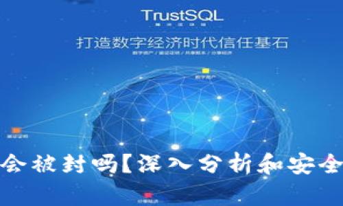 : tp钱包会被封吗?深入分析和安全使用指南