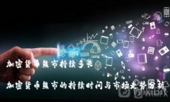加密货币熊市持续多长加密货币熊市的持续时间