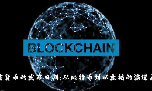 加密货币的发布日期:从比特币到以太坊的演进历程