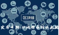 加密货币的发布日期:从比特币到以太坊的演进