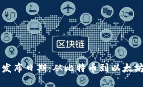 加密货币的发布日期:从比特币到以太坊的演进历程