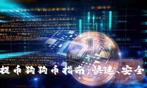 TP钱包提币狗狗币指南:快速、安全、易操作