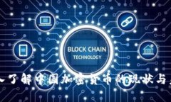 深入了解中国加密货币的现状与未来
