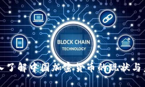 深入了解中国加密货币的现状与未来