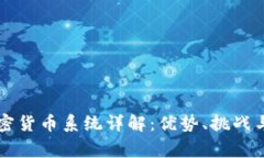 万事达加密货币系统详解:优势、挑战与未来展