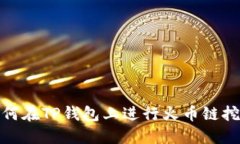 如何在TP钱包上进行火币链挖矿