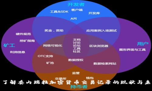 : 了解委内瑞拉加密货币交易记录的现状与未来