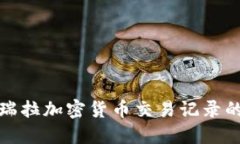 : 了解委内瑞拉加密货币交易记录的现状与未来