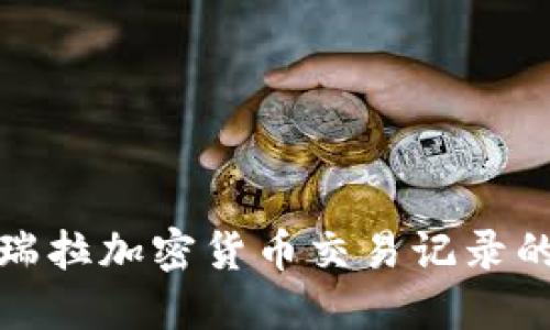 : 了解委内瑞拉加密货币交易记录的现状与未来
