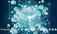 TokenPocket官网:获取最新信息与使用指南