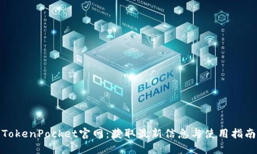 TokenPocket官网:获取最新信息与使用指南