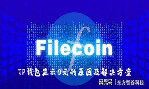TP钱包显示0元的原因及解决方案