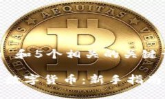 思考一个和 和5个相关的关键词怎么买加密数字货