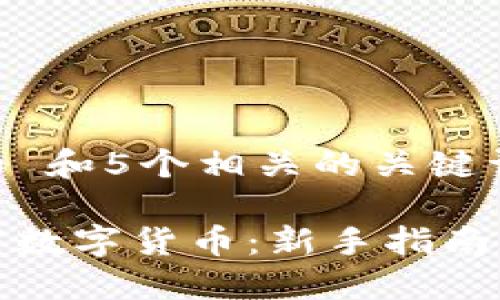 思考一个和 和5个相关的关键词
怎么买加密数字货币:新手指南与实战经验