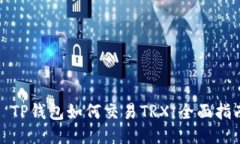 : TP钱包如何交易TRX:全面指南