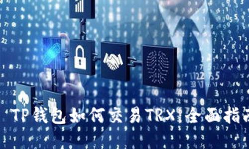 : TP钱包如何交易TRX:全面指南