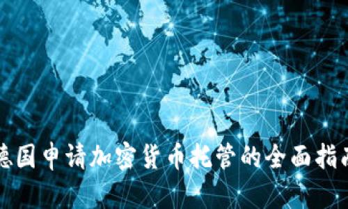 德国申请加密货币托管的全面指南