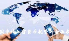 德国申请加密货币托管的全面指南