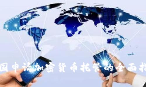 德国申请加密货币托管的全面指南