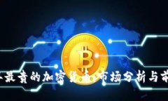2023年最贵的加密货币:市场分析与前景展望