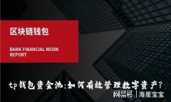 tp钱包资金池:如何有效管理数字资产?