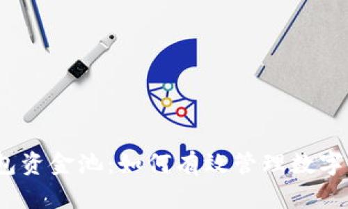 tp钱包资金池:如何有效管理数字资产?