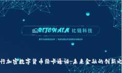 央行加密数字货币绿卡通证:未来金融的创新之