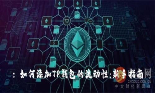 : 如何添加TP钱包的流动性:新手指南