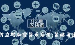 如何应对加密货币崩溃:策略与建议