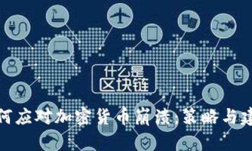 如何应对加密货币崩溃：策略与建议