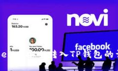 如何将Bee币安全转入TP钱包的详细指南