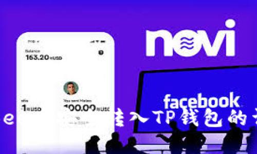 如何将Bee币安全转入TP钱包的详细指南