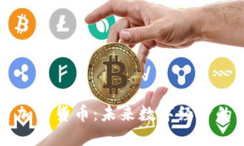 新创平台加密货币：未来数字经济的新生力量