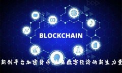 新创平台加密货币:未来数字经济的新生力量