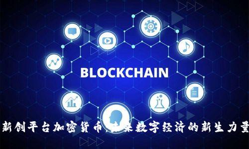 新创平台加密货币：未来数字经济的新生力量