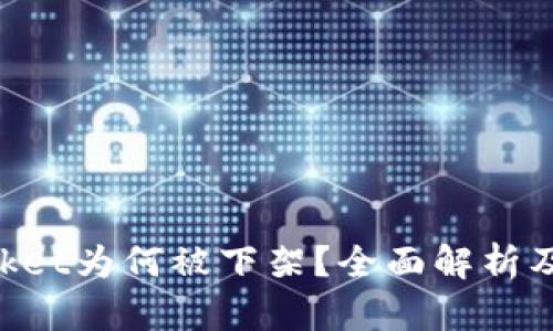 TokenPocket为何被下架?全面解析及影响分析