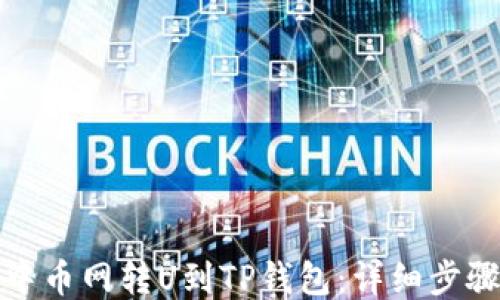 如何从中币网转U到TP钱包:详细步骤与技巧