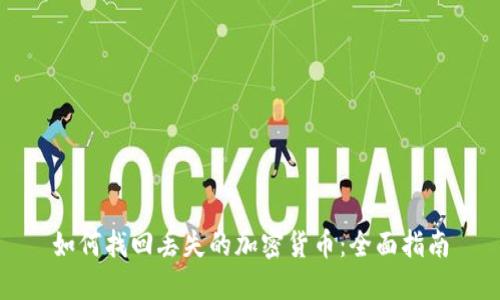 如何找回丢失的加密货币:全面指南