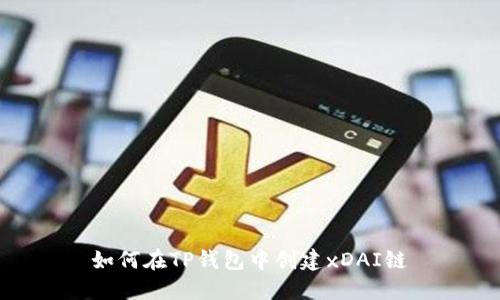 如何在TP钱包中创建xDAI链