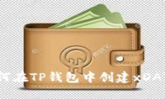 如何在TP钱包中创建xDAI链
