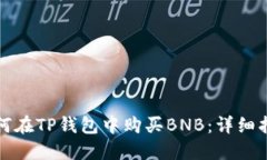 如何在TP钱包中购买BNB:详细指南