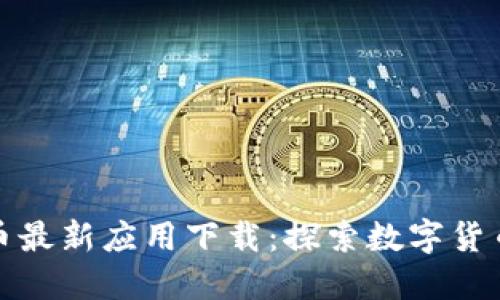 加密货币最新应用下载:探索数字货币的未来
