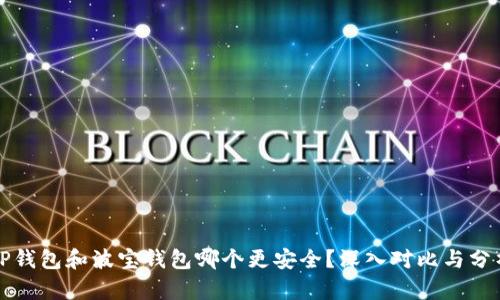 TP钱包和波宝钱包哪个更安全?深入对比与分析