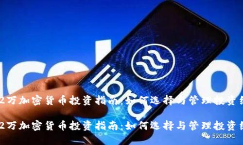 132万加密货币投资指南:如何选择与管理投资组合
132万加密货币投资指南:如何选择与管理投资组合