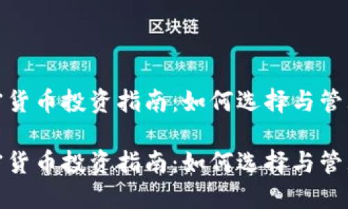132万加密货币投资指南:如何选择与管理投资组合
132万加密货币投资指南:如何选择与管理投资组合