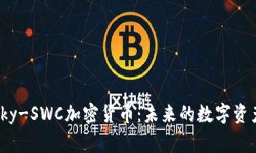 深入探索Sky-SWC加密货币:未来的数字资产投资机会