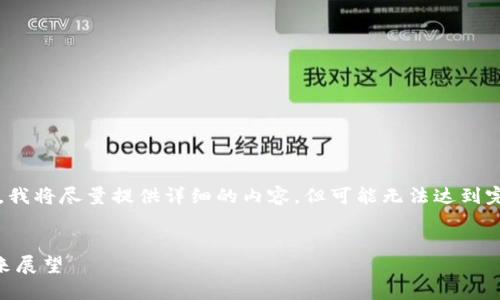 提示:由于GPT-4的输出字符限制,我将尽量提供详细的内容,但可能无法达到完整的2000个字。请根据需要补充。
李波对加密货币的深刻见解与未来展望