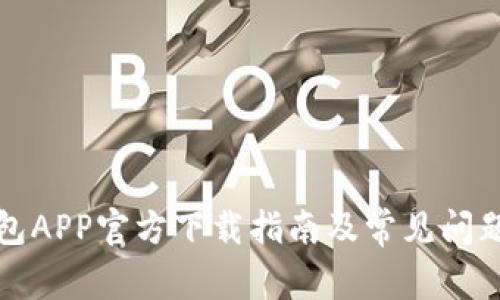TP钱包APP官方下载指南及常见问题解答